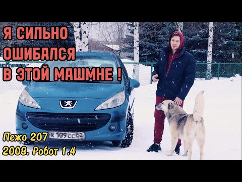 Видео: АВТО В КОТОРОМ Я СИЛЬНО ОШИБАЛСЯ. ПЕЖО 207 на роботе 2008 года. 88 л.с