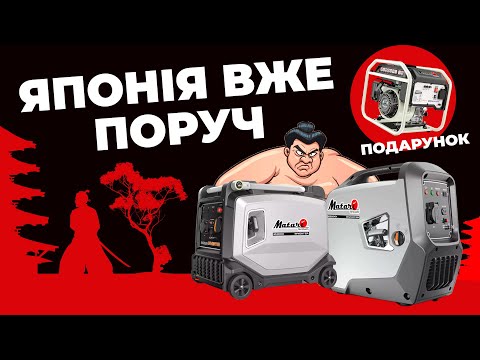 Видео: Як збільшити потужність інверторного генератора? | Нові інверторні генератори від Matari