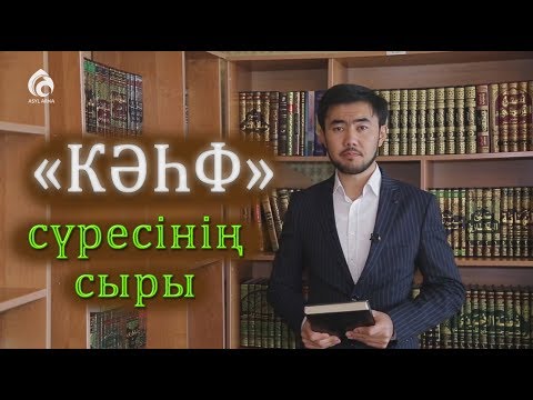 Видео: 300 жыл ұйықтаған бала | "КӘҺФ" сүресі