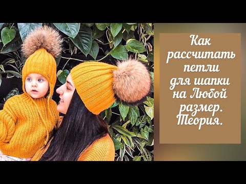 Видео: Расчет петель для шапки на любой размер.