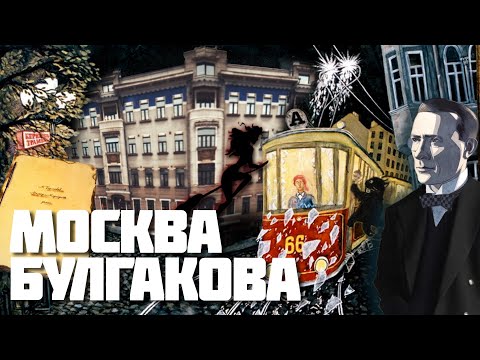 Видео: Где жил Булгаков? Булгаковская Москва: звонок Сталина– Булгаков жил не на Патриарших!