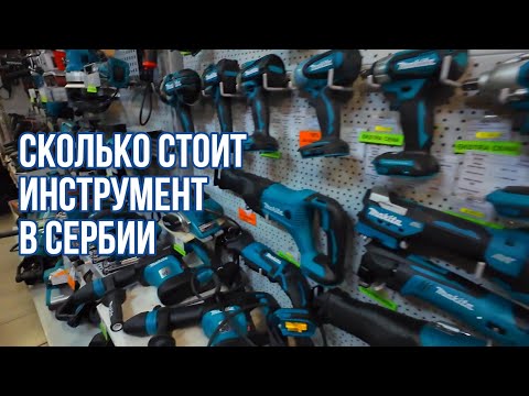 Видео: СКОЛЬКО СТОИТ ИНСТРУМЕНТ В СЕРБИИ