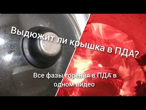 Видео: Выдержит ли стекло крышки сковороды жар топки? Показываю этапы горения ПДА.