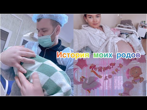 Видео: Мои роды . История моих тяжелых родов 🍼❄️