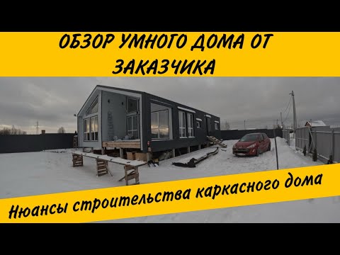 Видео: Умный Барнхаус 130 м2. Бюджет, сроки, отзыв владельца. Обзор дома. #барнхаус #дом #домподключ #сваи
