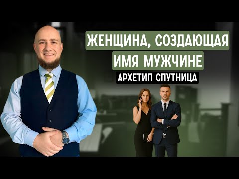Видео: Архетип Спутница: женщина, которая делает имя мужчине.
