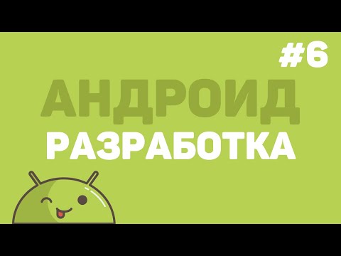 Видео: Разработка на Android Studio / Урок #6 – Переход между страницами с анимацией