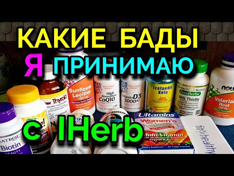 Видео: Какие БАДы с IHerb я ежедневно принимаю для здоровья / как я похудела на 94 кг и укрепила здоровье
