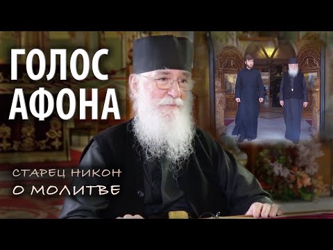 Видео: Как научиться молиться в миру? Цикл "Голос Афона"