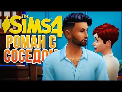 Видео: РОМАН С СОСЕДОМ // "СДАЕТСЯ!" В СИМС 4 // The Sims 4 For Rent