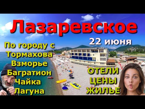 Видео: Лазаревское обзор пляжи 22 июня 2024, Лазаревсское сегодня, Лазаревское набережная, Лазаревское влог