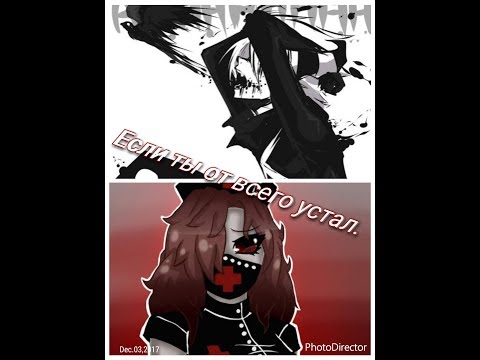 Видео: Демон Скай|Медсестра Энн - Если ты от всего устал.