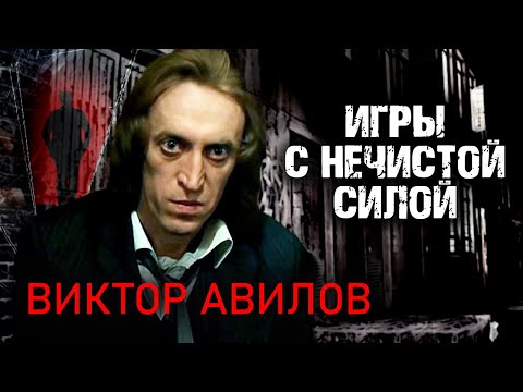 Видео: Виктор Авилов. Игры с нечистой силой