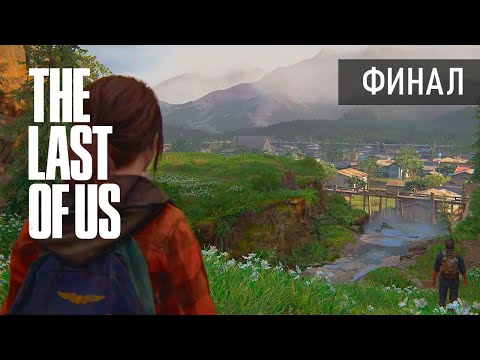 Видео: ФИНАЛ ● The Last of Us Part I. Серия 17