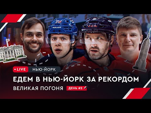 Видео: Едем в Нью-Йорк за рекордом Овечкина | В гостях у Панарина | Овечкин: Великая погоня LIVE #2