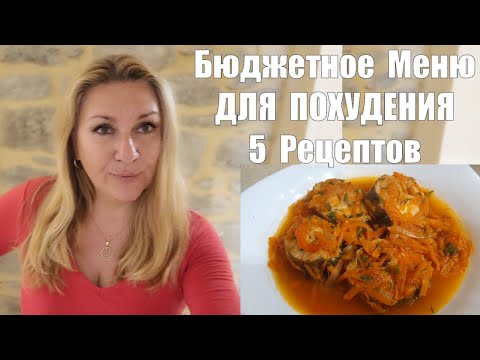 Видео: БЮДЖЕТНОЕ МЕНЮ ДЛЯ ПОХУДЕНИЯ !! Быстро Вкусно и Полезно !! 5 Рецептов Для Снижения Веса