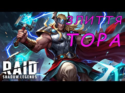 Видео: Злиття ТОРА. Raid Shadow Legends