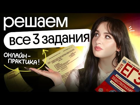 Видео: РЕШАЕМ ВСЕ ТИПЫ ЗАДАНИЯ №3 НА ЕГЭ ПО ОБЩЕСТВОЗНАНИЮ