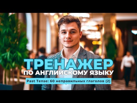 Видео: Английский язык. Тренажер с нуля до продвинутого. А0. Past Tense: 60 неправильных глаголов (2)