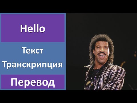 Видео: Lionel Richie - Hello - текст, перевод, транскрипция