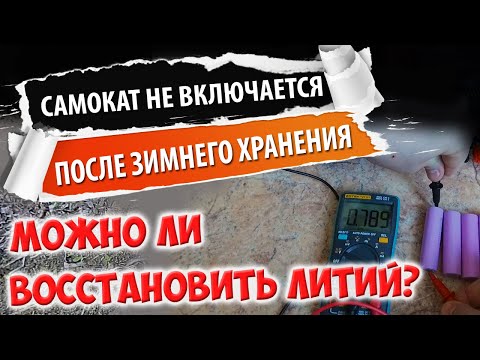 Видео: Восстановление литиевого аккумулятора из глубокого разряда. Или как реанимировать электросамокат.