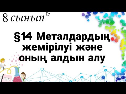 Видео: 8 сынып ХИМИЯ §14. Металдардың жемірілуі және оның алдын алу