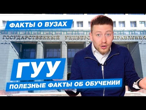 Видео: 10 ФАКТОВ- ГУУ