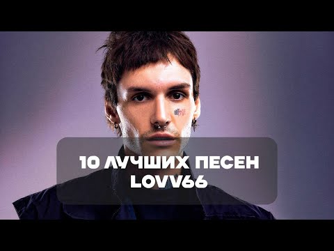 Видео: Лучшие Песни LOVV66 | BesTTracK