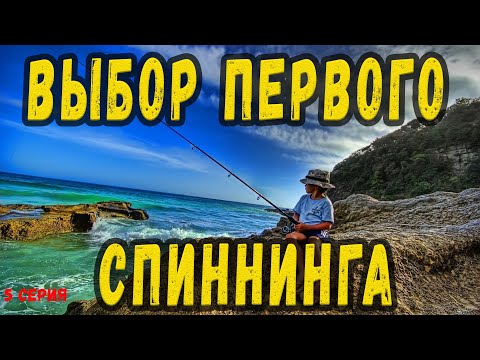 Видео: Выбор первого спиннинга!Особенности выбора!Тест,строй,рост!Помощь начинающим спиннингистам!