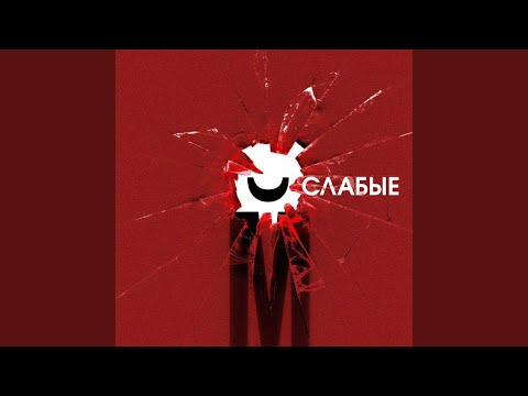 Видео: Слабые