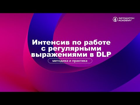 Видео: Мастер-класс по регулярным выражениям в DLP-системах: Практические приемы и примеры