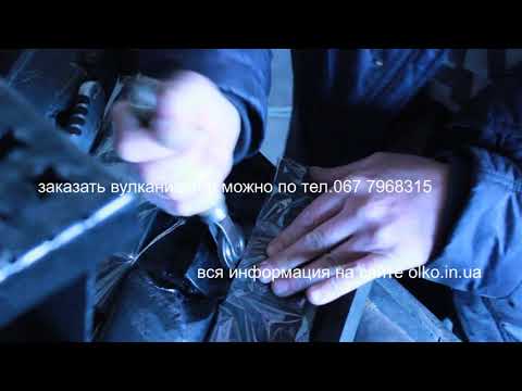 Видео: ремонт резиновой гусеницы вулканизатором ОЛКО