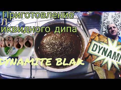 Видео: Ликвид..Dynamite Black.активатор клëва, приготовление аналога