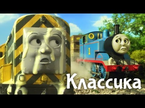 Видео: Мультфильм про паровозики. Томас и вонючий сыр