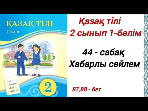 Видео: 2 сынып. Қазақ тілі. 44-сабақ. Хабарлы сөйлем. Қазақ тілі 2сынып 1-бөлім #2сыныпқазақтілі44сабақ