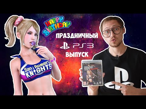 Видео: ОБЗОР НА ИГРЫ PS3 I ВЫПУСК ПРАЗДНИЧНЫЙ🔥 I МОЯ КОЛЛЕКЦИЯ ПОПОЛНЕНИЕ РАСПАКОВКА