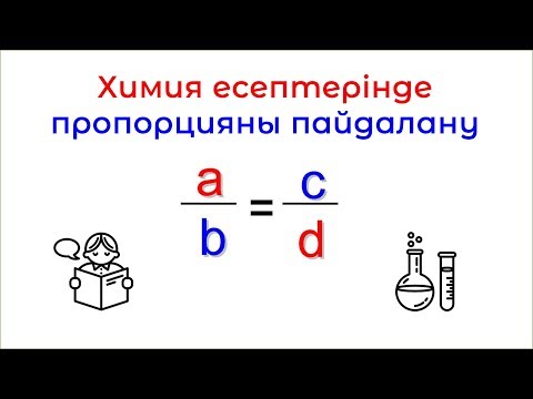 Видео: ҰБТ Химия: есептерде пропорцияны пайдалану