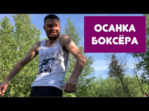 Видео: БОКС ВРЕДЕН - КАК РАСПРЯМИТЬ СПИНУ! Исправляем осанку!