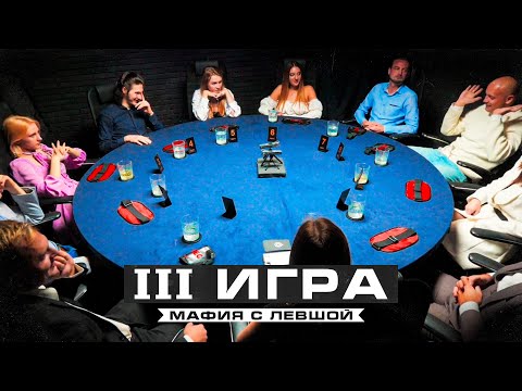 Видео: МАФИЯ СТРЕЛЯЕТ ТОЧНО. ТРЕТЬЯ ИГРА. Спортивная мафия. Второй турнир ТОП-10