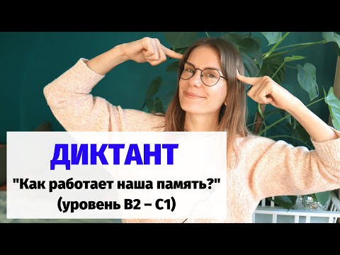 Видео: Диктант "Как работает наша память?" || Диктанты. Уровень В2–С1