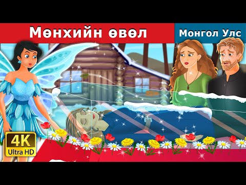 Видео: Мөнхийн өвөл | Eternal Winter in Mongolian | монгол үлгэрүүд | Mongolian Fairy Tales