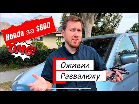 Видео: Купил за $600 | Сколько стоит восстановить старую Honda Odyssey