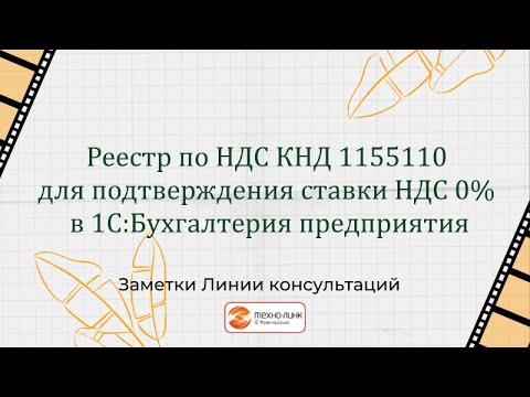 Видео: Реестр по НДС КНД 1155110 для подтверждения ставки НДС 0% в 1С