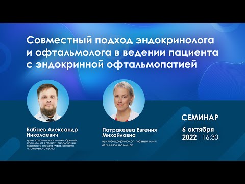 Видео: Совместный подход эндокринолога и офтальмолога в ведении пациента с эндокринной офтальмопатией
