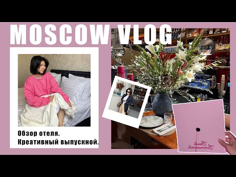 Видео: Moscow vlog. Обзор отеля Mövenpick. Креативный выпускной.