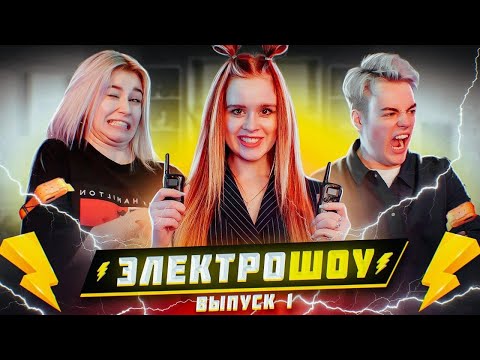 Видео: УГАДАЙ или СТРАДАЙ! МАРУСЯ vs САША ЛЫГАЛОВ ⚡ ЭЛЕКТРОШОУ⚡