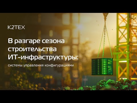 Видео: Онлайн-митап "В разгаре сезона строительства ИТ-инфраструктуры: системы управления конфигурациями"