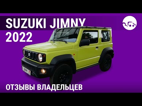 Видео: Сузуки Джимни - отзывы владельцев