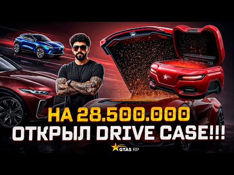 Видео: ОТКРЫВАЮ DRIVE CASE КЕЙСЫ НА 15.000 DP! ВЫБИЛ АВТО 28.500.000 В gta 5 rp