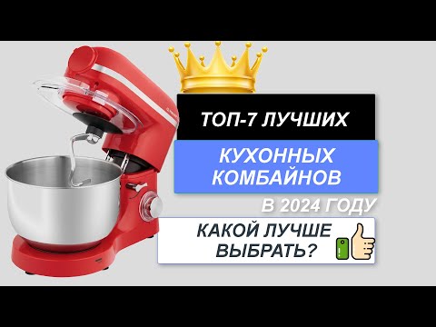 Видео: ТОП-7. Лучшие кухонные комбайны для дома🍜. Рейтинг 2024🔥. Какой кухонный комбайн лучше купить?